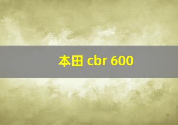 本田 cbr 600